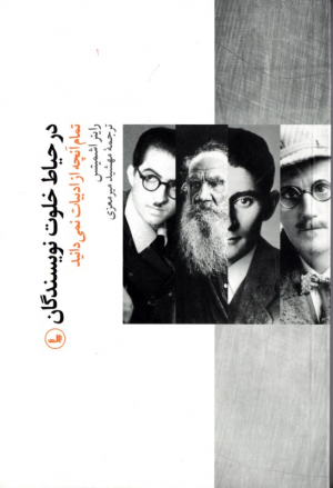 در حیاط خلوت نویسندگان (تمام آنچه از ادبیات نمی دانید)