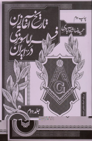 تاریخ آغازین فراماسونری در ایران 2