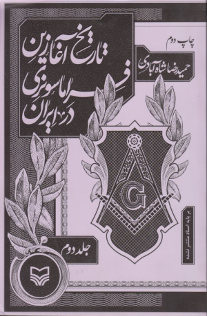 تاریخ آغازین فراماسونری در ایران 2
