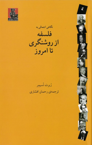 نگاهی اجمالی به فلسفه از روشنگری تا امروز