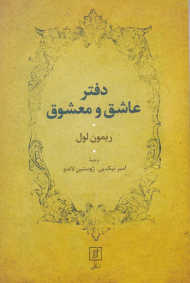 دفتر عاشق و معشوق