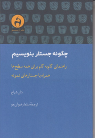 چگونه جستار بنویسیم (راهنمای گام به گام برای همه سطح ها همراه با جستارهای نمونه)