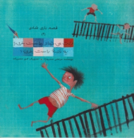 قصه بازی شادی جلد 2 (دلت می خواهد ماست بخری یه قصه راست بخری)