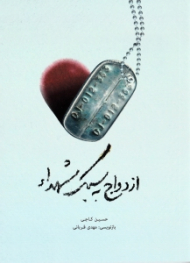 ازدواج به سبک شهدا