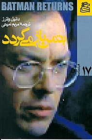 بتمن باز می گردد