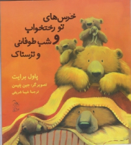 خرس های تو رختخواب و شب طوفانی و ترسناک