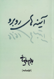 آینه های روبرو