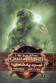 نغمه آتش و یخ 2 (نبرد پادشاهان 1)