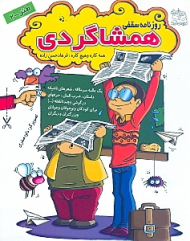 روزنامه سقفی همشاگردی (مجموعه طنز)