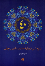 پژوهشی درباره عدد نمادین چهل