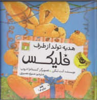 هدیه تولد از طرف فلیکس