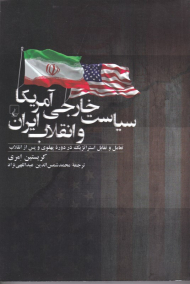 سیاست خارجی آمریکا و انقلاب ایران