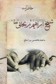 خاطرات شیخ ابراهیم زنجانی (سرگذشت زندگانی من)