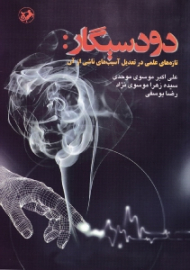 دود سیگار (تازه های علمی در تعدیل آسیب های ناشی از آن)