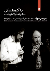 با گروتفسکی (تئاتر فقط یک فرم است)