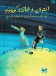 آنتوان و شازده کوچولو (چگونه آنتوان دوسنت اگزوپری شازده کوچولو را خلق کرد؟)