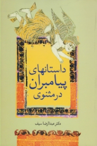 داستان های پیامبران در مثنوی