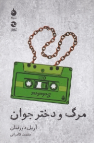 مرگ و دختر جوان (نمایشنامه آمریکایی)