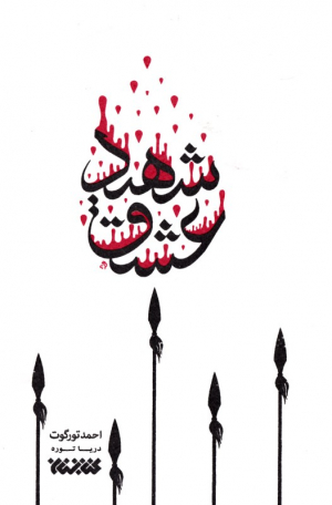 شهید عشق