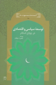 توسعه سیاسی و اقتصادی در جهان اسلام (کتابخانه دانشنامه جهان اسلام 18)