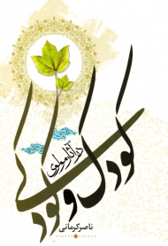 کودک و کودکی در آثار مولوی