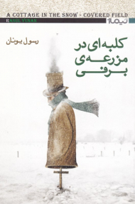 کلبه ای در مرزعه برفی