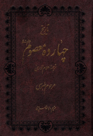 تاریخ چهارده معصوم