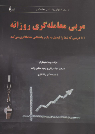 مربی معامله گری روزانه (101 درسی که شما را تبدیل به یک روانشناس معامله گری می کند)