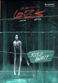 کاج ها (ویوارد پاینز 1)