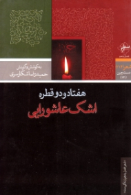 هفتاد و دو قطره اشک عاشورایی