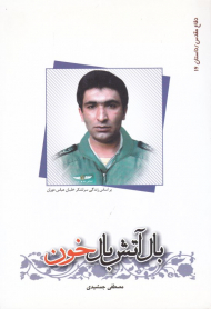 بال آتش بال خون (داستان بر اساس زندگی شهید عباس دوران)