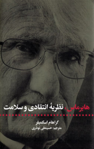 هابرماس، نظریه انتقادی و سلامت