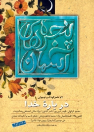 پنجره های آسمان - دفتر اول (72 شعر کودک و نوجوان درباره خدا)