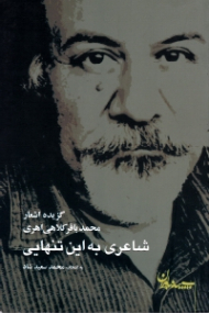شاعری به این تنهایی (گزیده اشعار محمد باقر کلاهی اهری)
