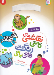 حیوانات جنگل (نقاشی های تاتی رنگ های قاتی پاتی 11 - رنگ آمیزی)