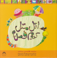 اتل متل کدوم فصل؟