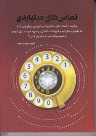 تماس های میلیاردی