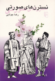 نسترن های صورتی