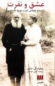 عشق و نفرت (ازدواج طوفانی لئو و سونیا تولستوی)