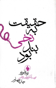 حقیقت به نخی بند بود