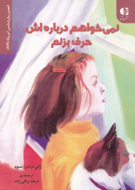 نمی خواهم درباره اش حرف بزنم