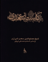 گلستان سعدی