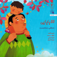 لالا بابایی (لالایی ها 2)