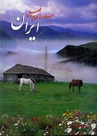 ایران جلوه های چهار فصل 2 زبانه رحلی با قاب