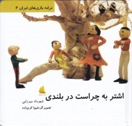 اشتر به چراست (ترانه بازی های ایران 6)