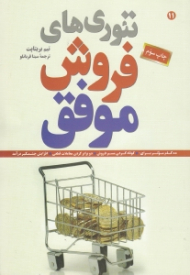 تئوری های فروش موفق (10 گام موثر برای کوتاه کردن مسیر فروش)