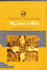 ملاقات تمدن ها