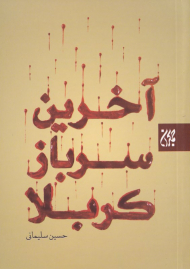 آخرین سرباز کربلا