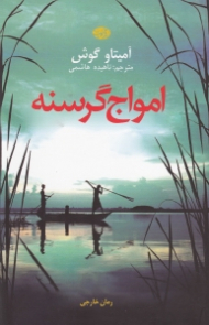 امواج گرسنه