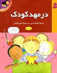 در مهدکودک (اولین تجربه های تو 1)